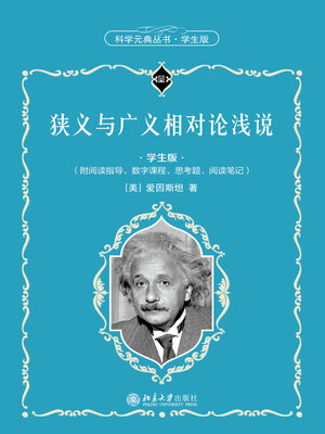 cover image of 狭义与广义相对论浅说